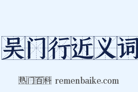 吴门行近义词是什么意思的图片